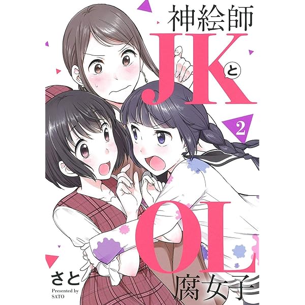 神絵師JKとOL腐女子(2) (ヒーローズコミックス) | さと |本